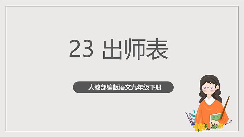 人教部编版语文九年级下册23《出师表》课件第1页