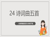 人教部编版语文九年级下册24《诗词曲五首》（第一课时）课件+导学案+素材