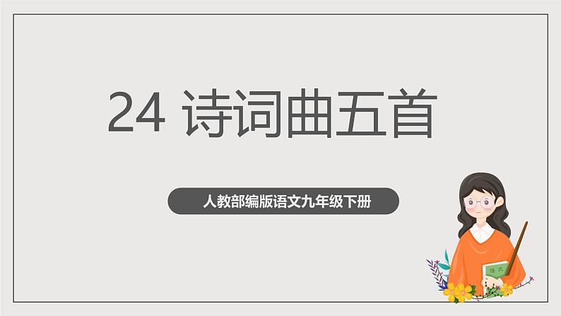 人教部编版语文九年级下册24　《诗词曲五首》（第一课时）课件第1页