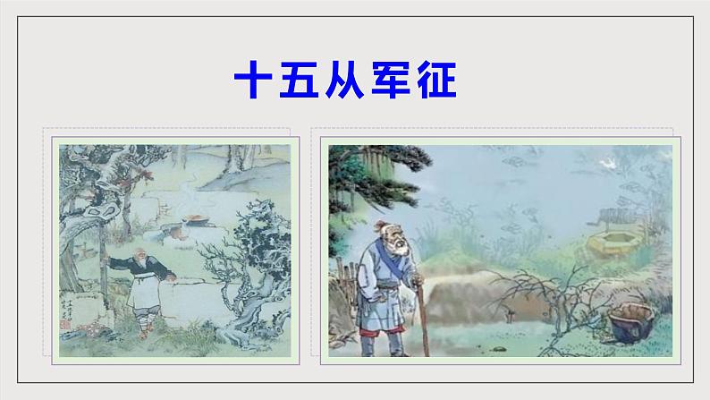 人教部编版语文九年级下册24　《诗词曲五首》（第一课时）课件第6页