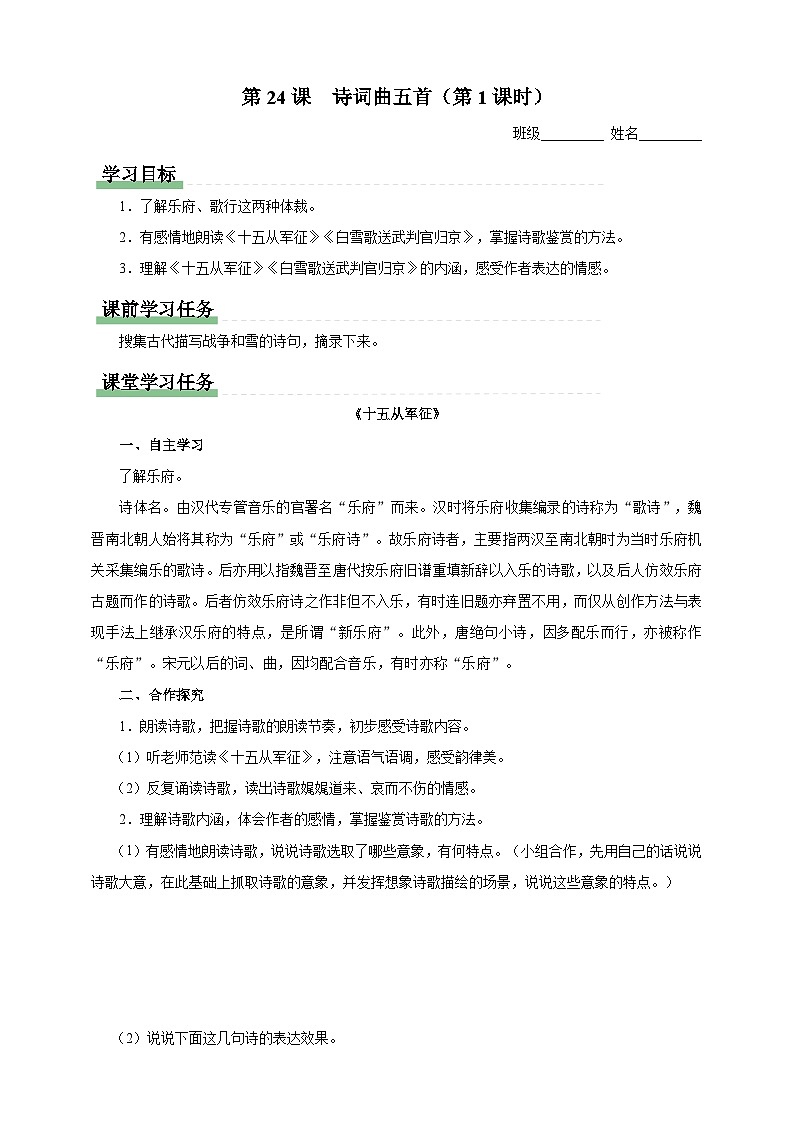 人教部编版语文九年级下册24　《诗词曲五首》（第1课时）导学案第1页