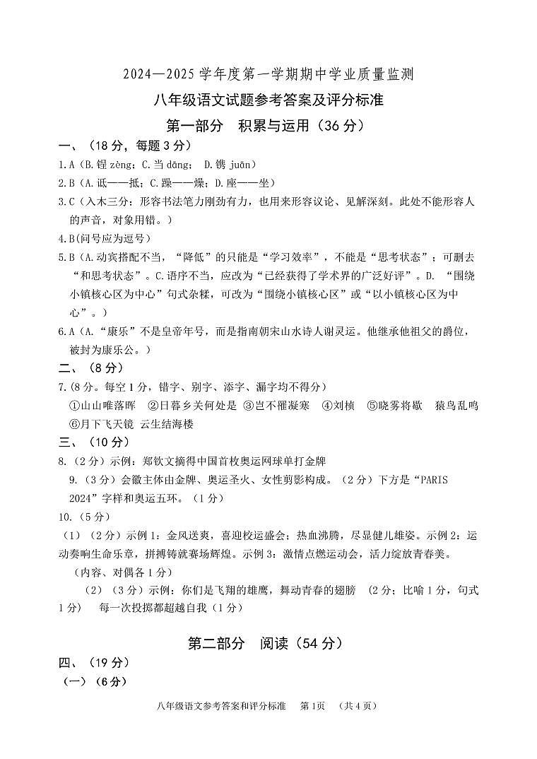八年级语文期中参考答案（定2024.10.25）(1)第1页