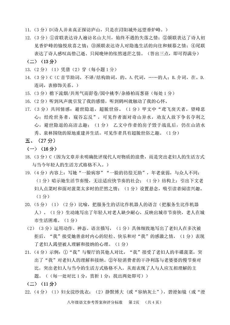 八年级语文期中参考答案（定2024.10.25）(1)第2页