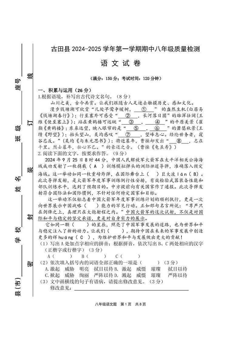 福建省宁德市古田县2024-2025学年八年级上学期期中考试语文试题第1页