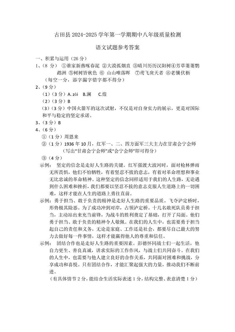 24-25古田县八上语文期中考答案第1页