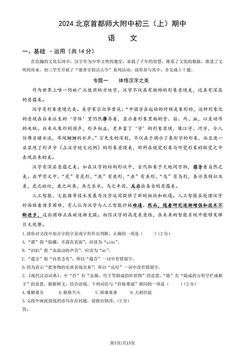 2024北京首都师大附中初三（上）期中语文试卷（教师版）01