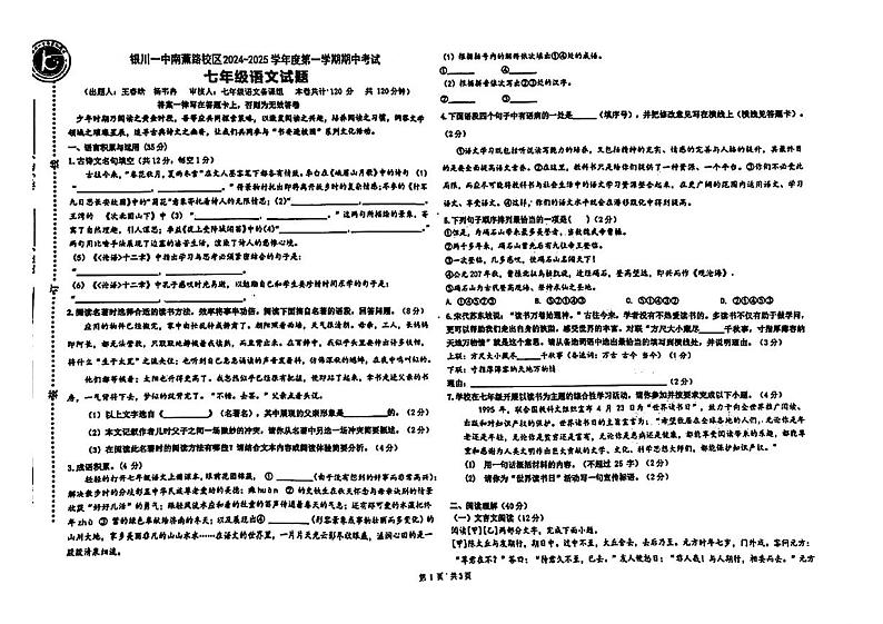 宁夏银川一中2024-2025学年七年级上学期期中考试语文试题第1页