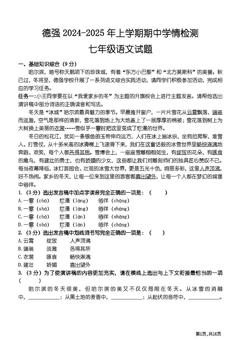 2024年哈尔滨德强中学七年级（上）期中考试语文试题及答案第1页