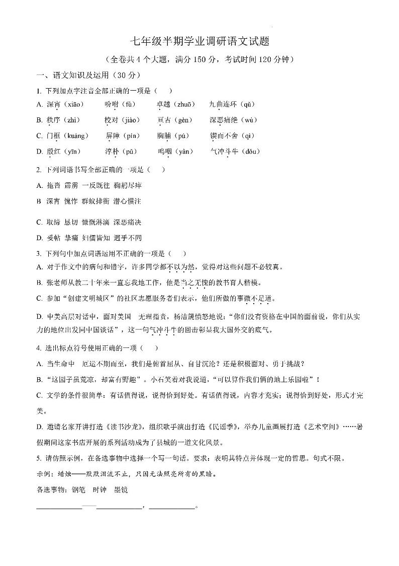 重庆市綦江区未来学校联盟2022-2023学年七年级下学期期中语文试题第1页