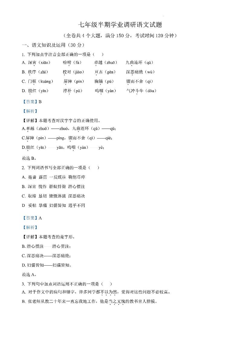 重庆市綦江区未来学校联盟2022-2023学年七年级下学期期中语文试题答案第1页