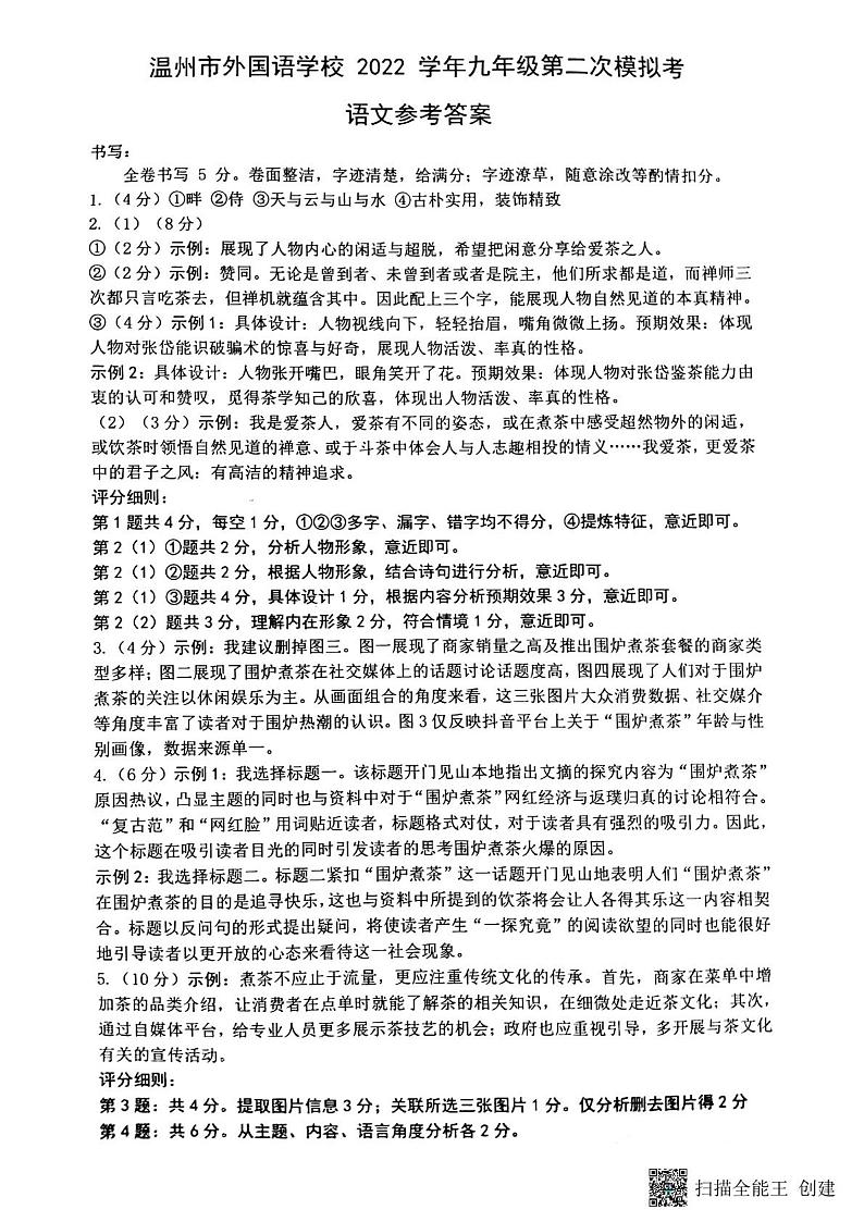2023年浙江省温州外国语学校中考二模语文答案第1页