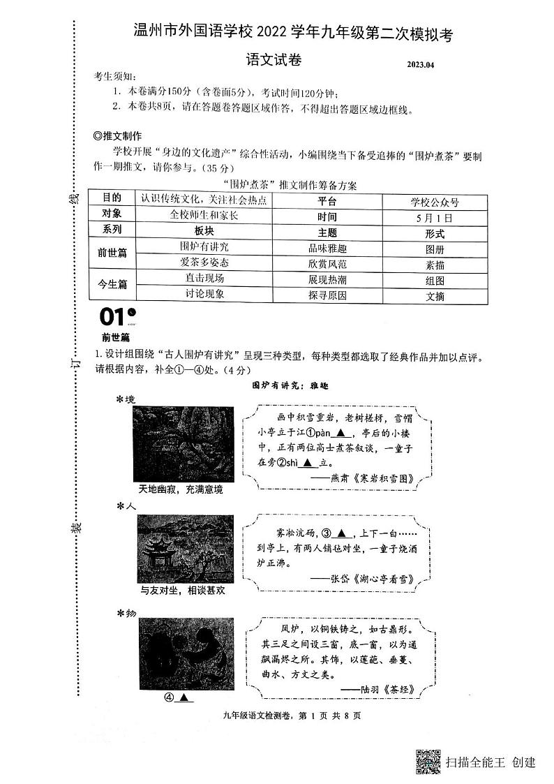 2023年浙江省温州外国语学校中考二模语文试题第1页