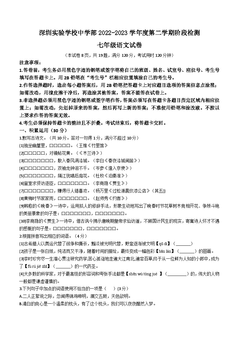 广东省深圳实验学校中学部2022-2023学年七年级下学期期中语文试题第1页