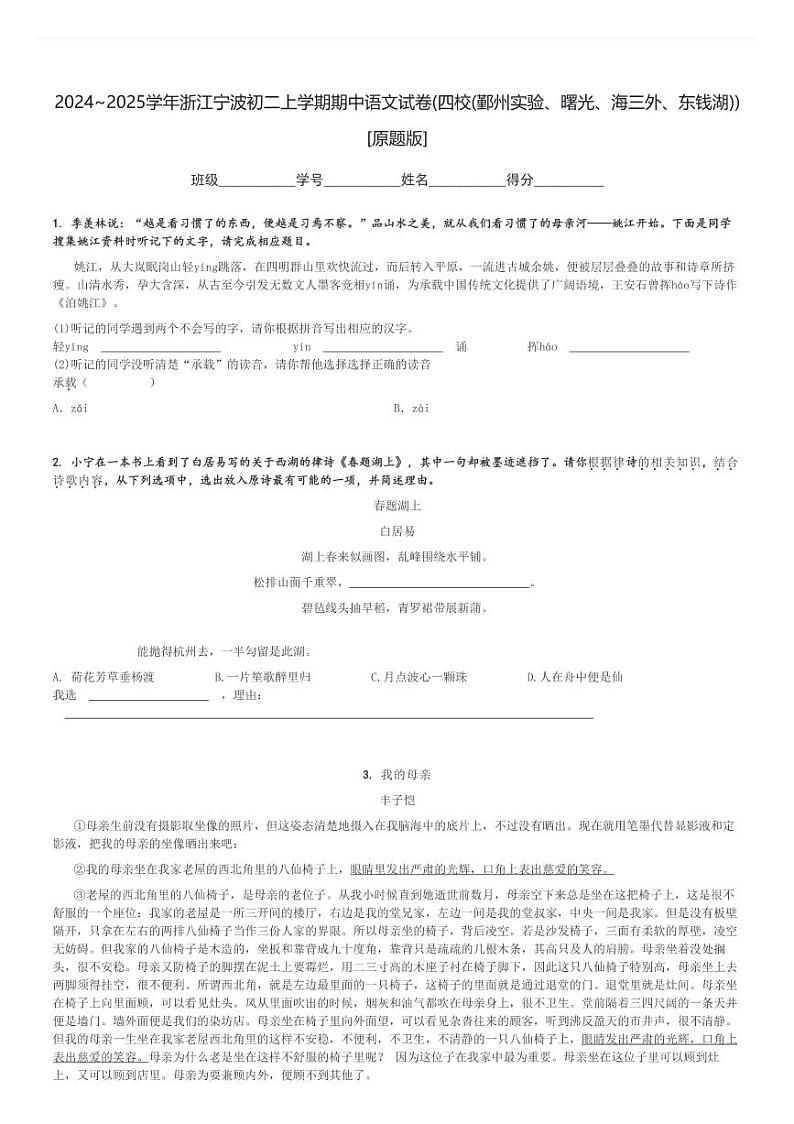 2024～2025学年浙江宁波初二上学期期中语文试卷(四校(鄞州实验、曙光、海三外、东钱湖))[原题+解析版]第1页
