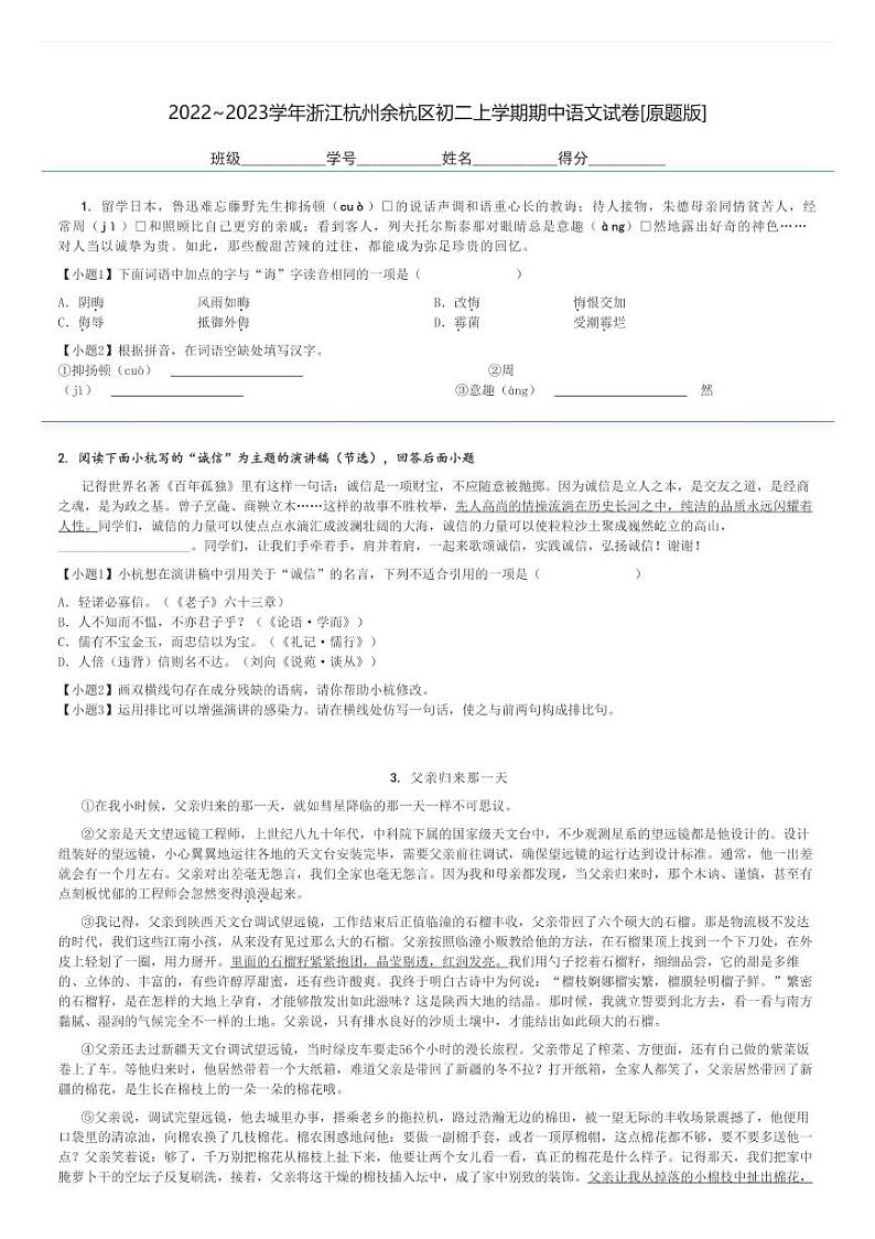 2022～2023学年浙江杭州余杭区初二上学期期中语文试卷[原题+解析版]第1页