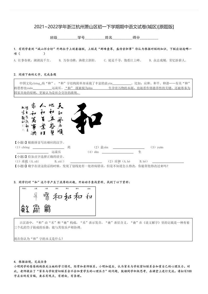 2021～2022学年浙江杭州萧山区初一下学期期中语文试卷(城区)[原题+解析版]第1页
