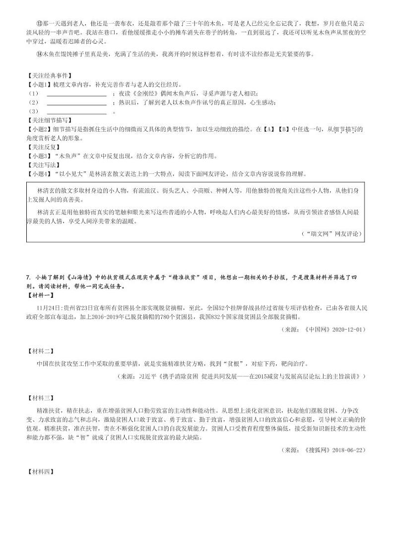 2021～2022学年浙江杭州萧山区初一下学期期中语文试卷(城区)[原题+解析版]第3页