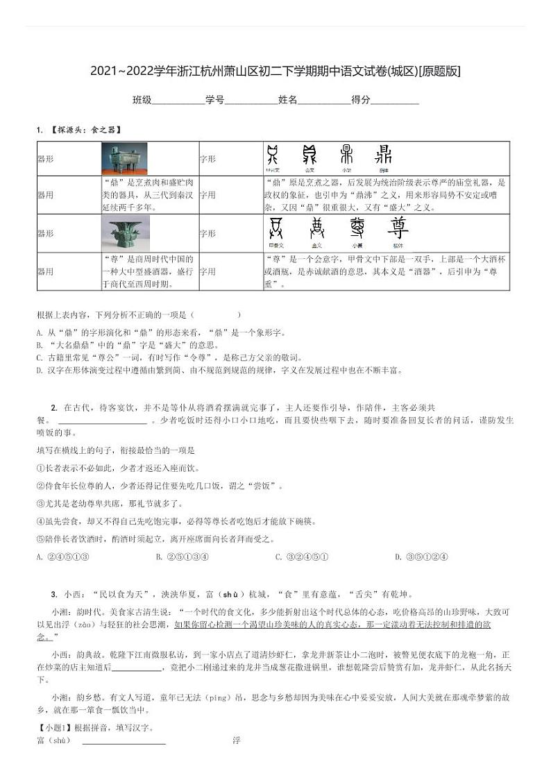 2021～2022学年浙江杭州萧山区初二下学期期中语文试卷(城区)[原题+解析版]第1页