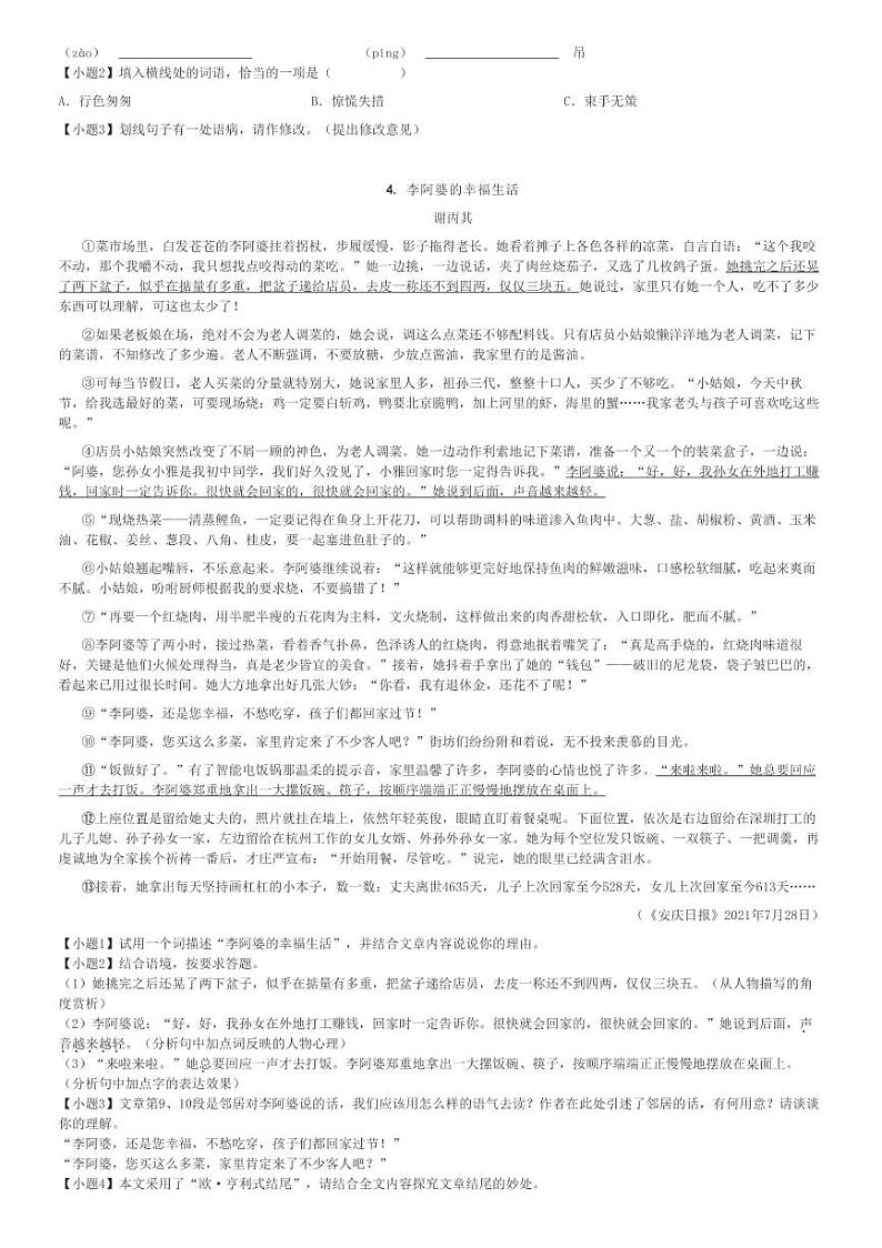 2021～2022学年浙江杭州萧山区初二下学期期中语文试卷(城区)[原题+解析版]第2页