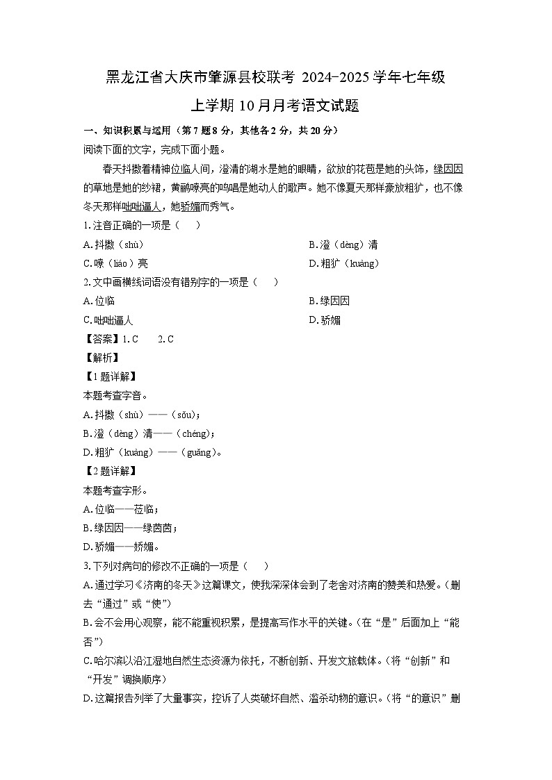 黑龙江省大庆市肇源县校联考2024-2025学年七年级上学期10月月考语文试卷（解析版）第1页