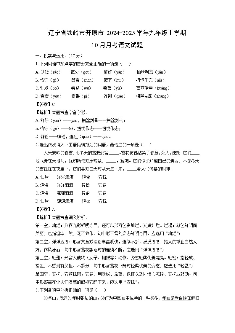 辽宁省铁岭市开原市2024-2025学年九年级上学期10月月考语文试卷（解析版）第1页