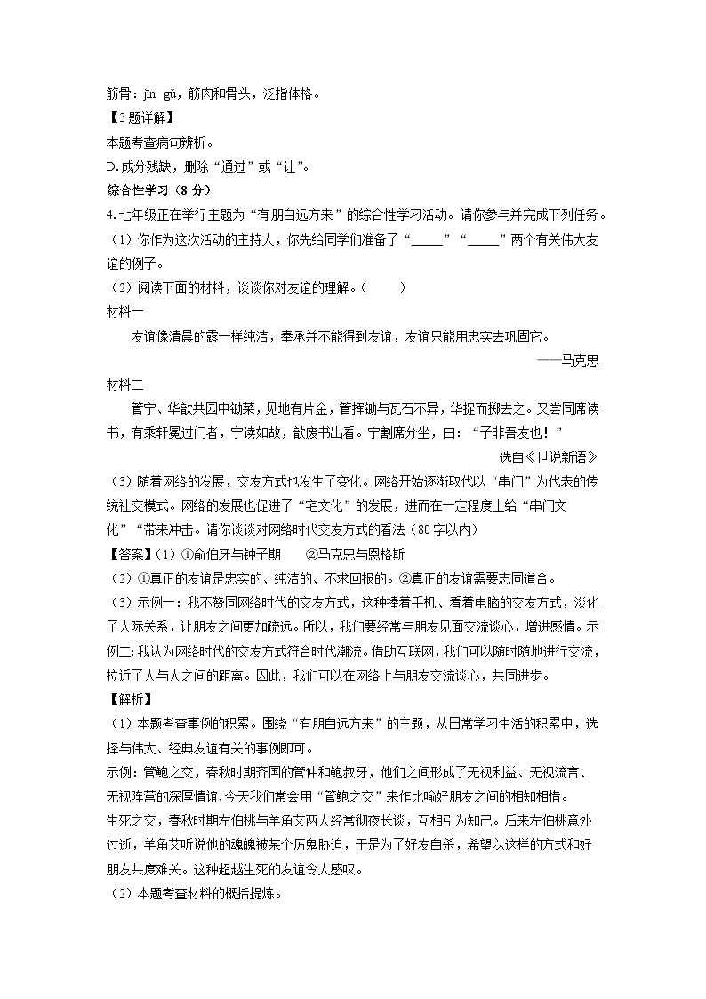 湖南省娄底市涟源市2024-2025学年七年级上学期10月月考语文试卷（解析版）02