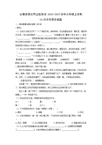安徽省淮北市五校联考2024-2025学年七年级上学期10月月考语文试卷（解析版）