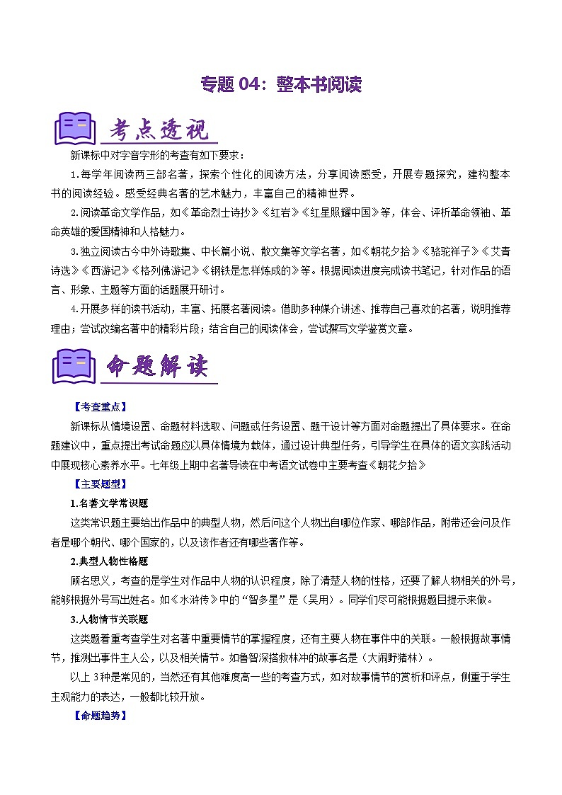 专题04 整本书阅读（考点清单）-2024-2025学年七年级语文上学期期末考点（统编版2024 五四学制）第1页