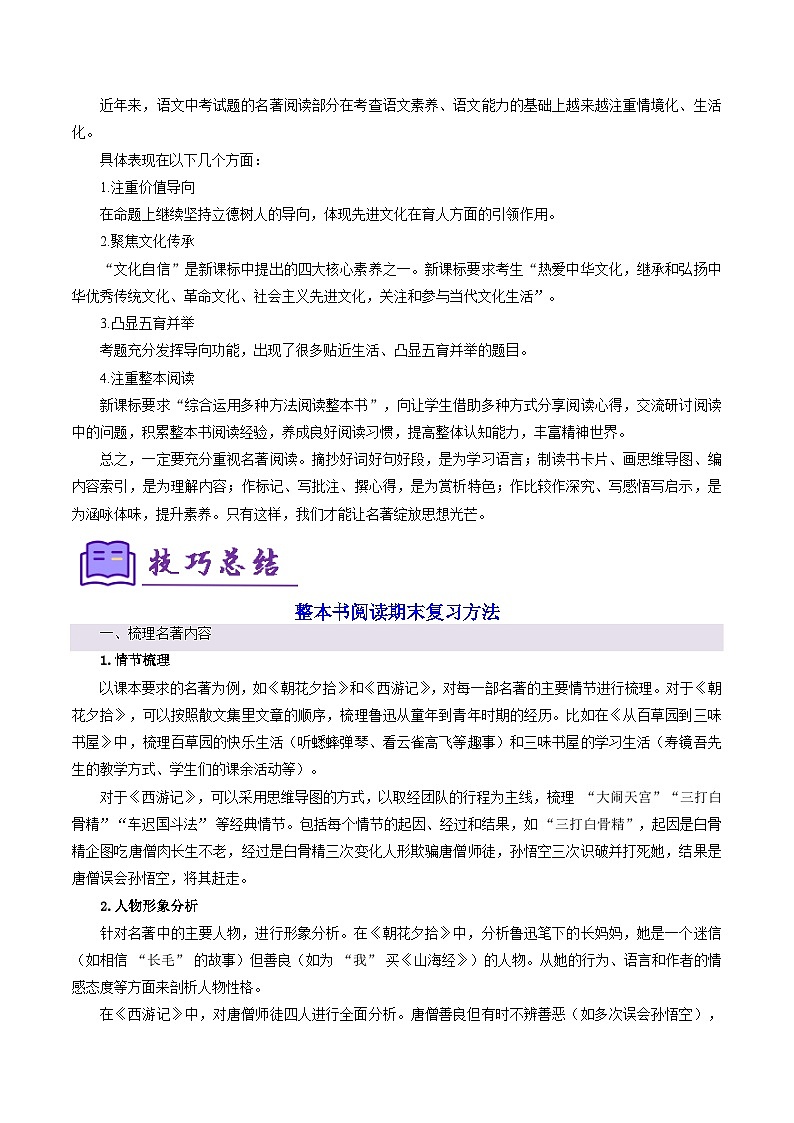 专题04 整本书阅读（考点清单）-2024-2025学年七年级语文上学期期末考点（统编版2024 五四学制）第2页
