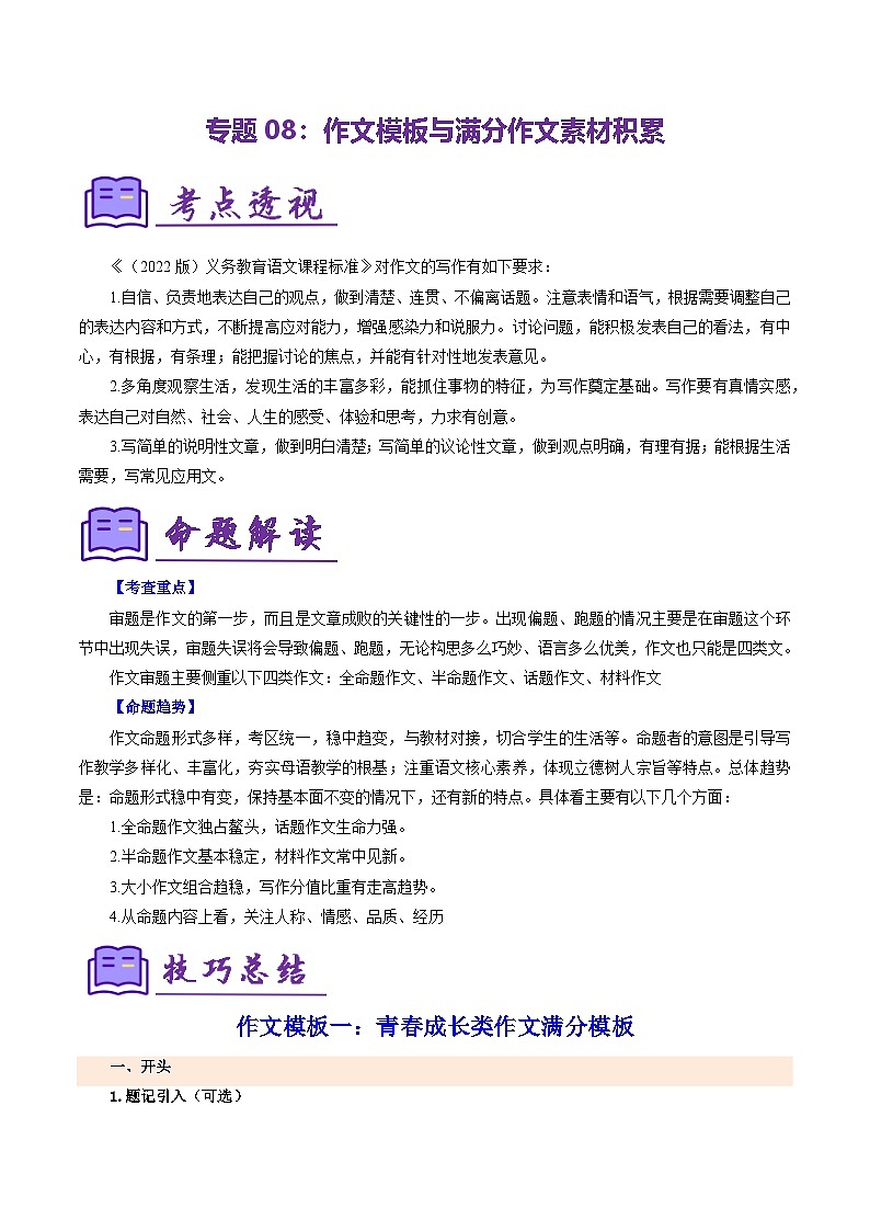 专题08 作文模板与满分作文素材积累（四个模板与满分素材） （考点清单）-2024-2025学年七年级语文上学期期末考点（统编版2024 五四学制）第1页
