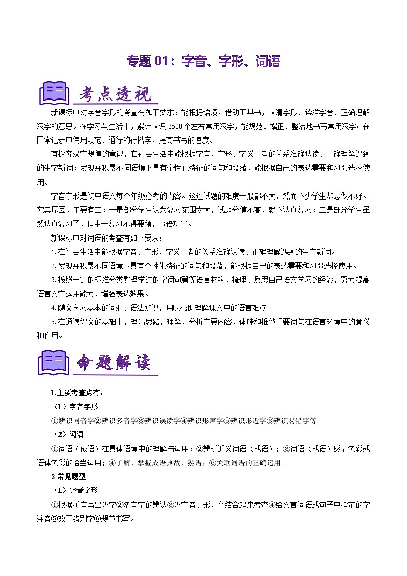 专题01 字音字形词语（考点清单）-2024-2025学年七年级语文上学期期末考点（统编版2024）第1页