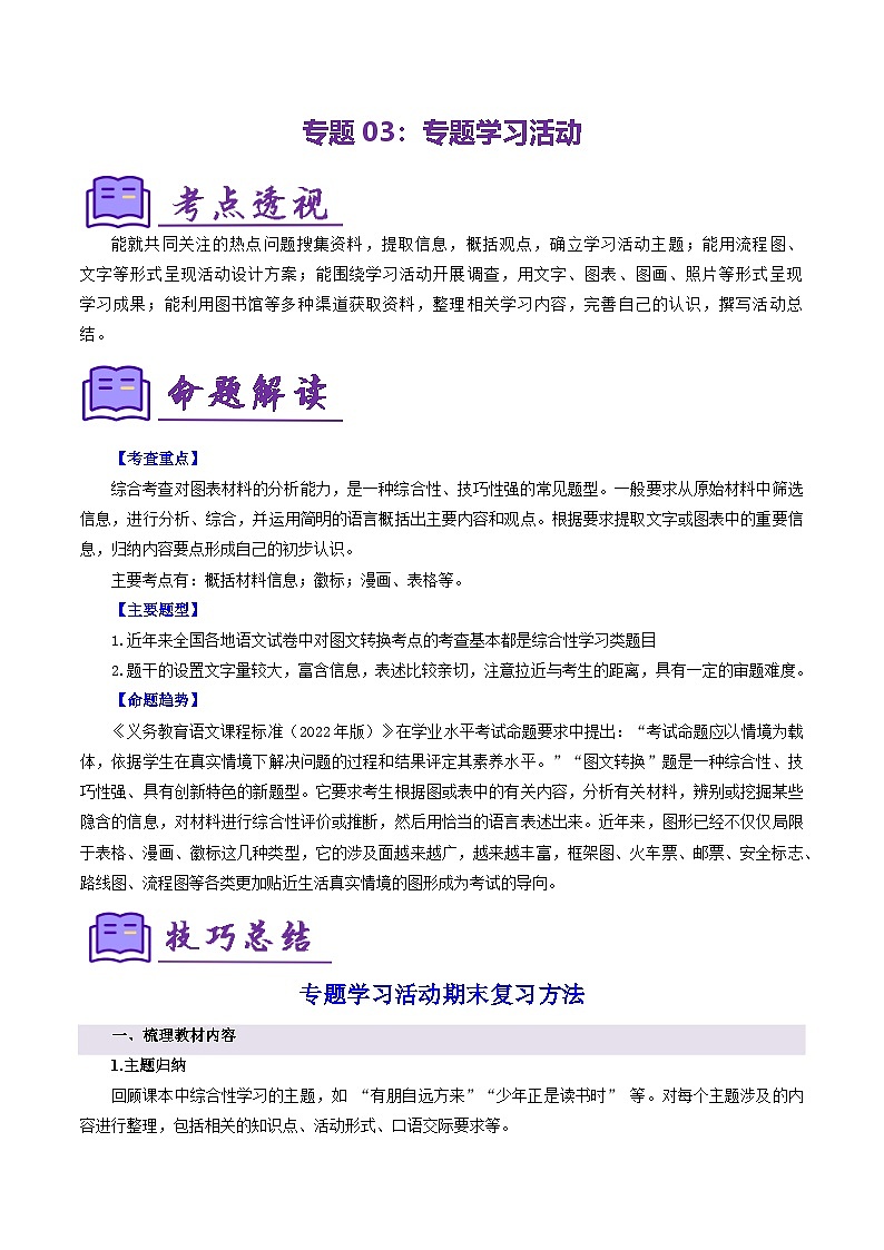 专题03 专题学习活动（6大核心考点）（考点清单）-2024-2025学年七年级语文上学期期末考点（统编版2024）第1页