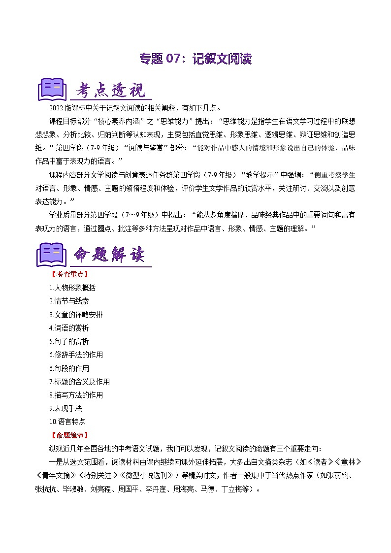 专题07 记叙文阅读（十大考点答题模板）（考点清单）-2024-2025学年七年级语文上学期期末考点（统编版2024）第1页