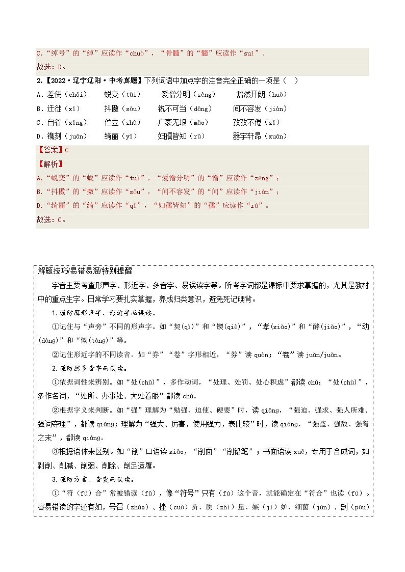 专题01 字音与字形-备战2025年中考语文真题题源解密（辽宁专用）（解析版）第2页