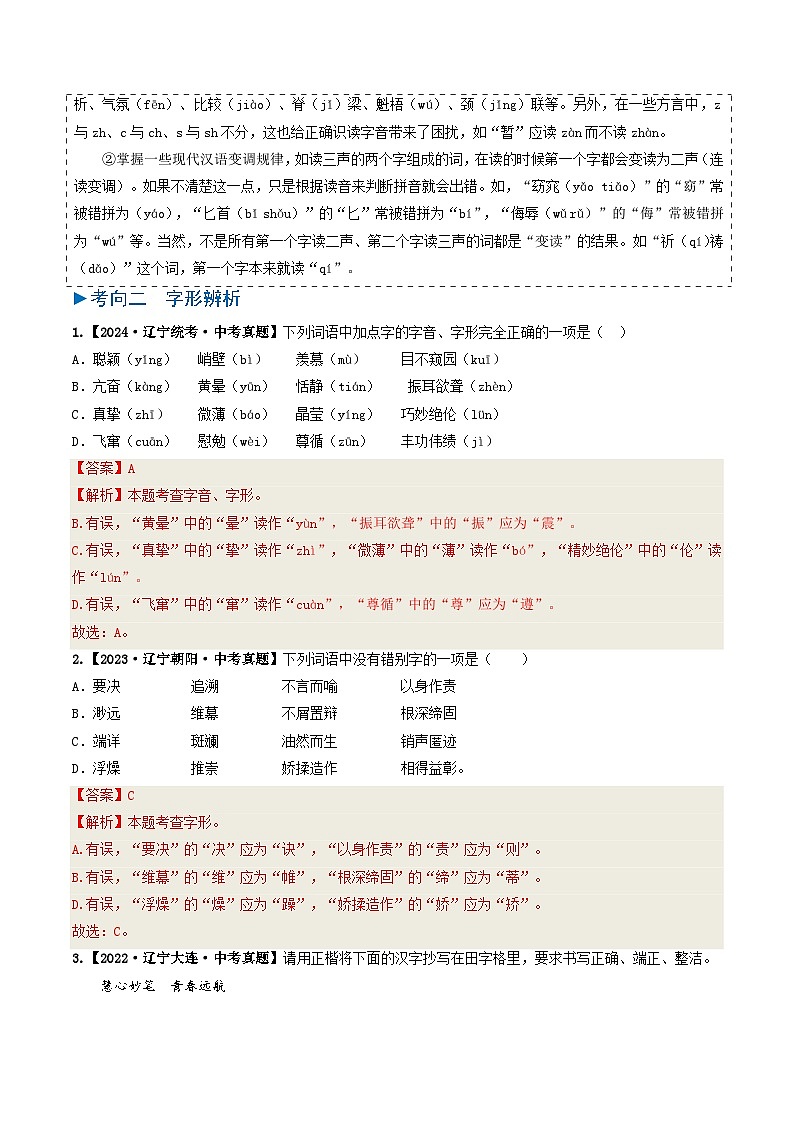 专题01 字音与字形-备战2025年中考语文真题题源解密（辽宁专用）（解析版）第3页