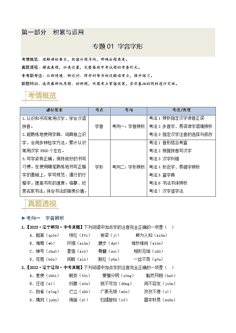 专题01 字音与字形-备战2025年中考语文真题题源解密（辽宁专用）（原题版）第1页