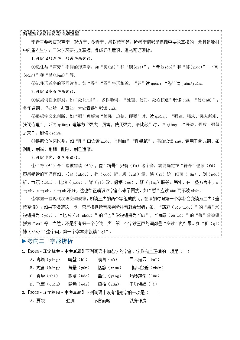 专题01 字音与字形-备战2025年中考语文真题题源解密（辽宁专用）（原题版）第2页