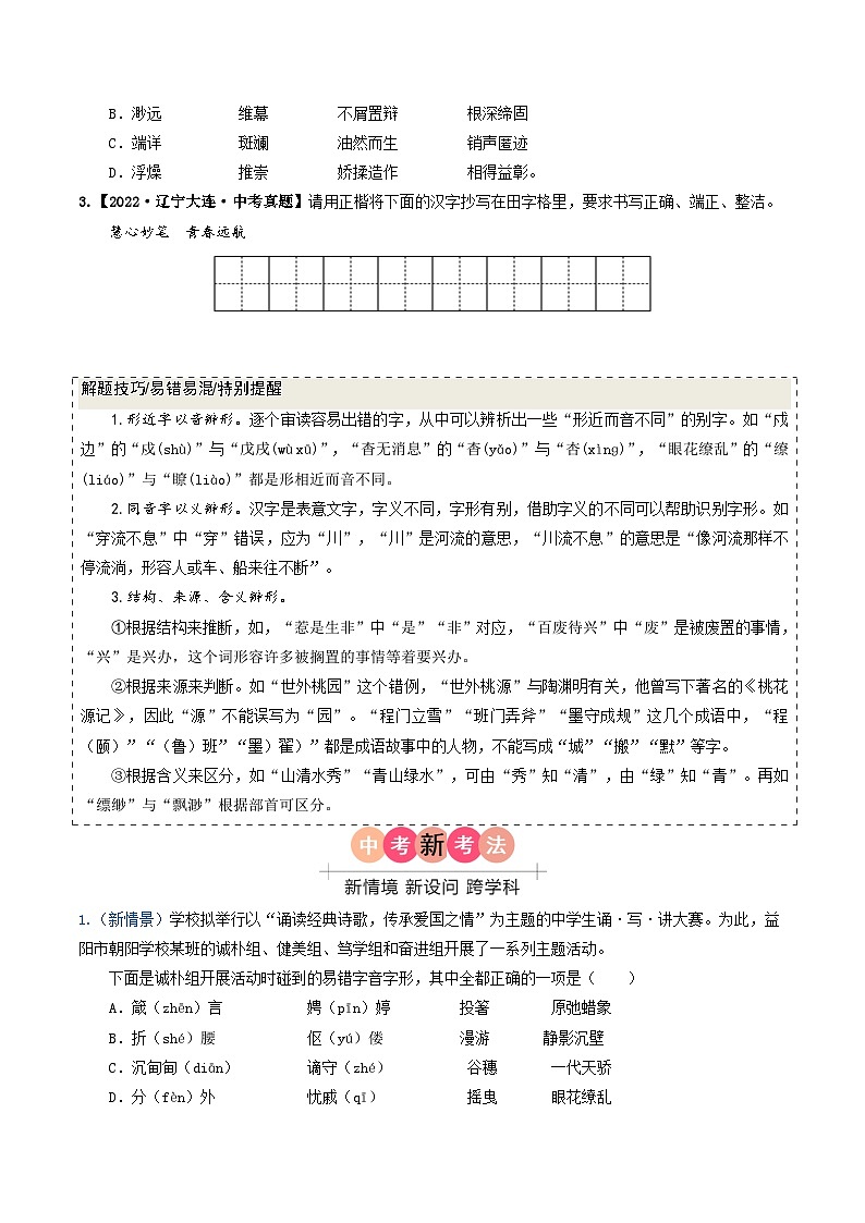 专题01 字音与字形-备战2025年中考语文真题题源解密（辽宁专用）（原题版）第3页
