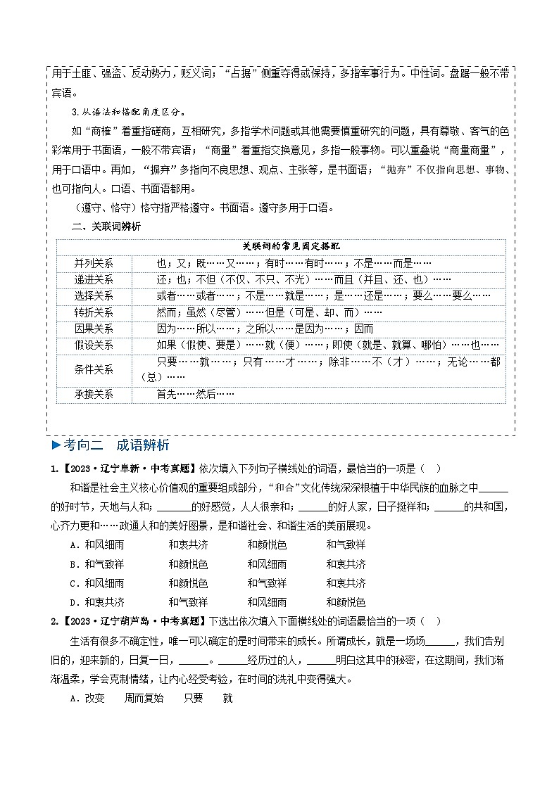 专题02 词语理解-备战2025年中考语文真题题源解密（辽宁专用）（原卷版）第3页