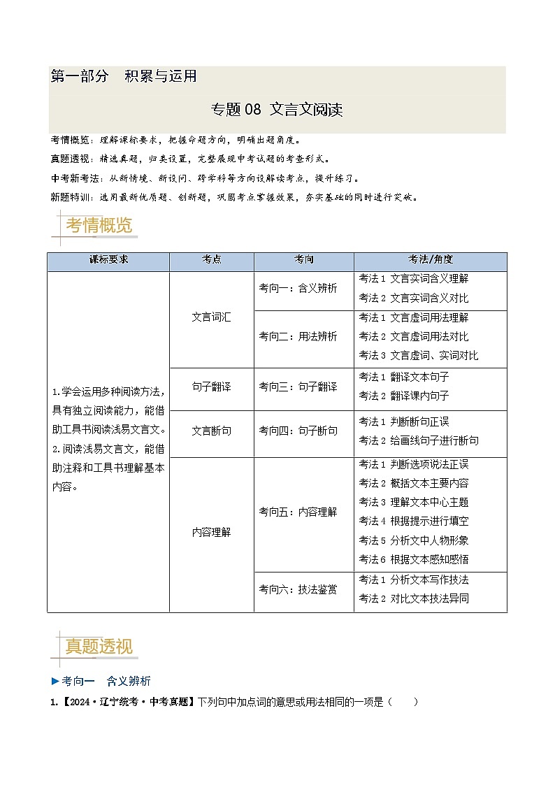 专题08 文言文阅读-备战2025年中考语文真题题源解密（辽宁专用）（解析版）第1页