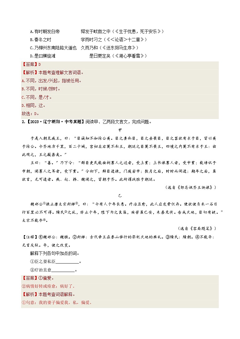 专题08 文言文阅读-备战2025年中考语文真题题源解密（辽宁专用）（解析版）第2页
