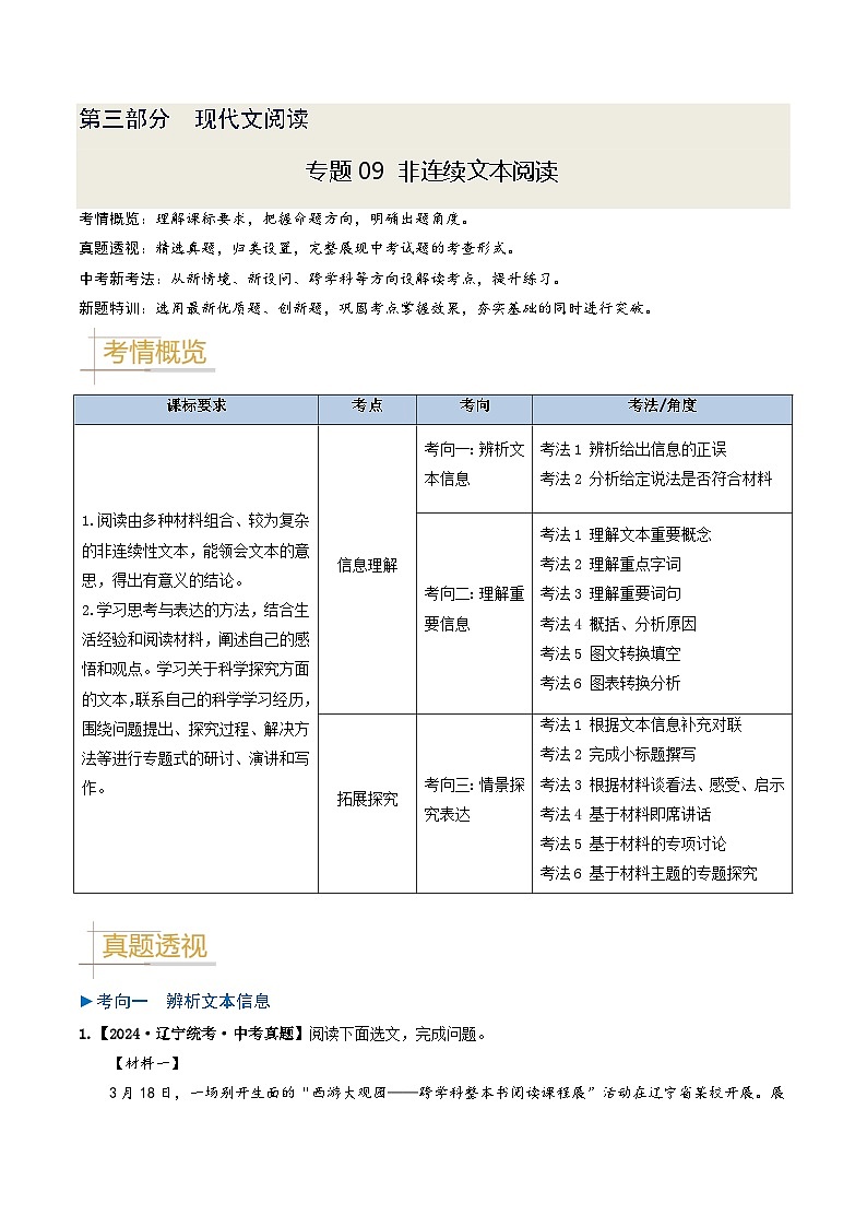 专题09 非连续文本阅读-备战2025年中考语文真题题源解密（辽宁专用）（解析版）第1页