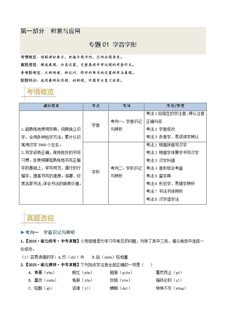 专题01 字音、字形-备战2025年中考语文真题题源解密（湖北专用）（原题版）第1页