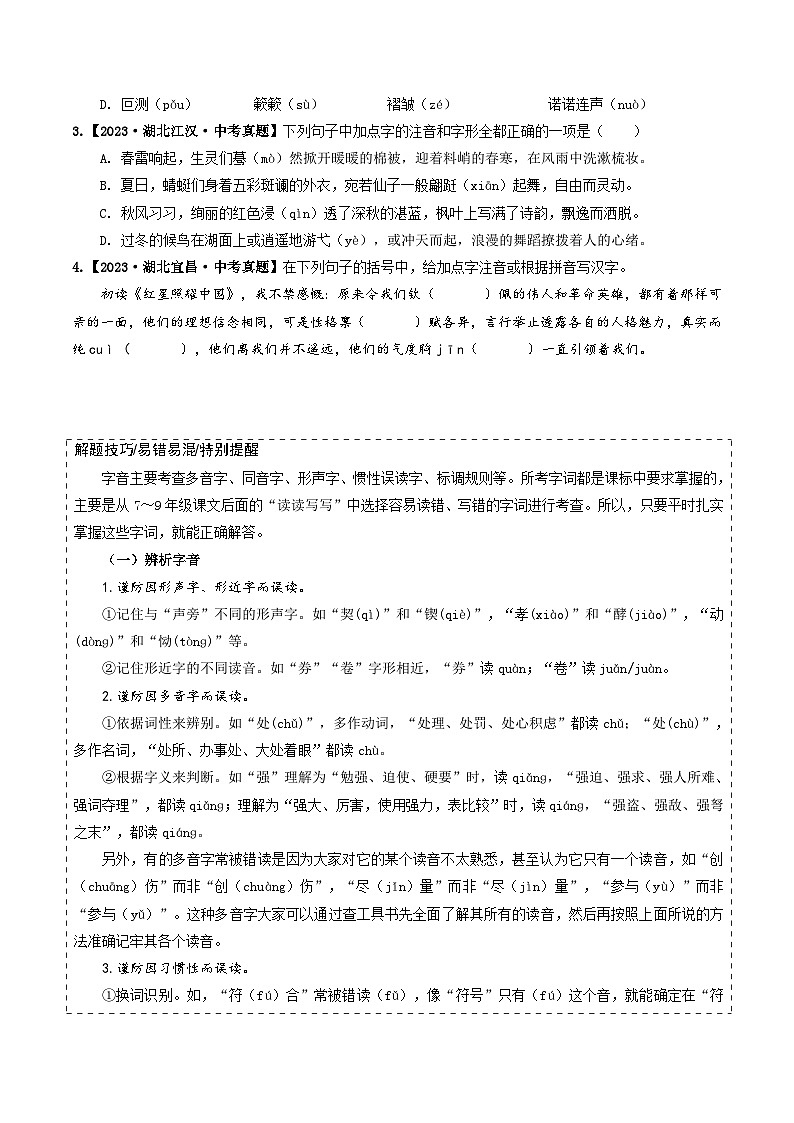 专题01 字音、字形-备战2025年中考语文真题题源解密（湖北专用）（原题版）第2页