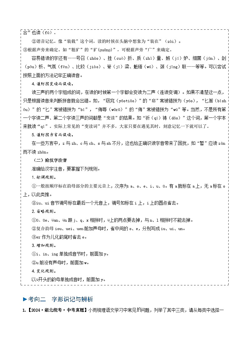 专题01 字音、字形-备战2025年中考语文真题题源解密（湖北专用）（原题版）第3页