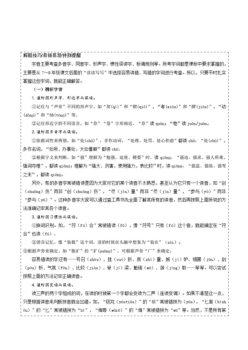 专题01 字音、字形-备战2025年中考语文真题题源解密（湖北专用）（解析版）第3页