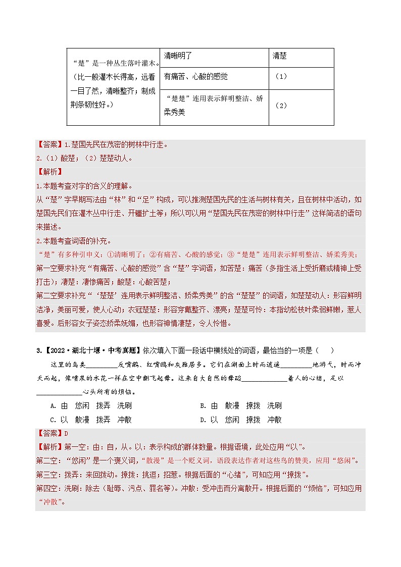 专题02 词语的理解与运用-备战2025年中考语文真题题源解密（湖北专用）（解析版）第2页
