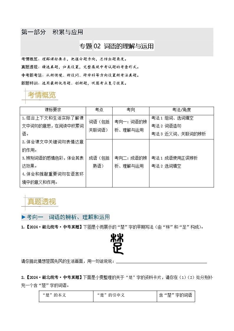 专题02 词语的理解与运用-备战2025年中考语文真题题源解密（湖北专用）（原题版）第1页