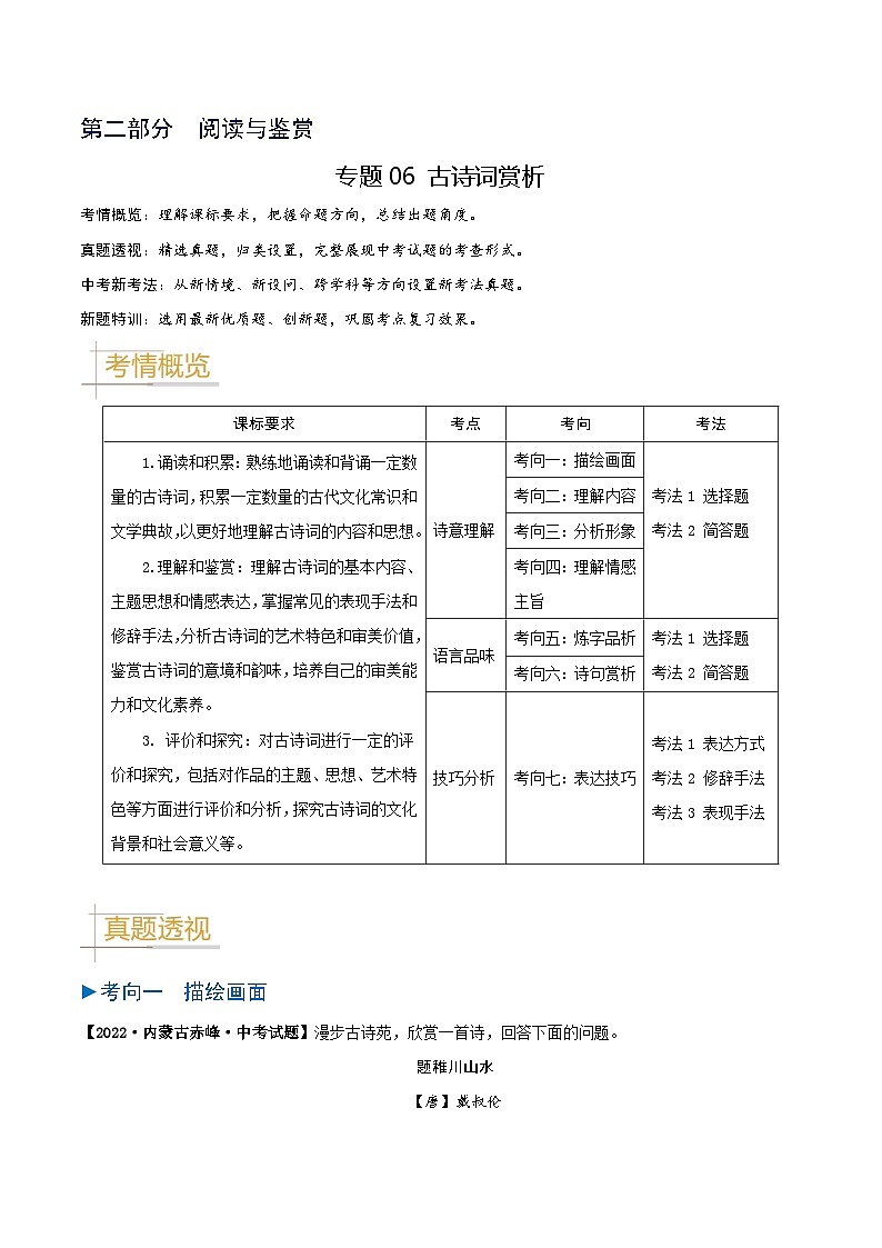 专题06 古诗词赏析-备战2025年中考语文真题题源解密（湖北专用）（解析版）第1页