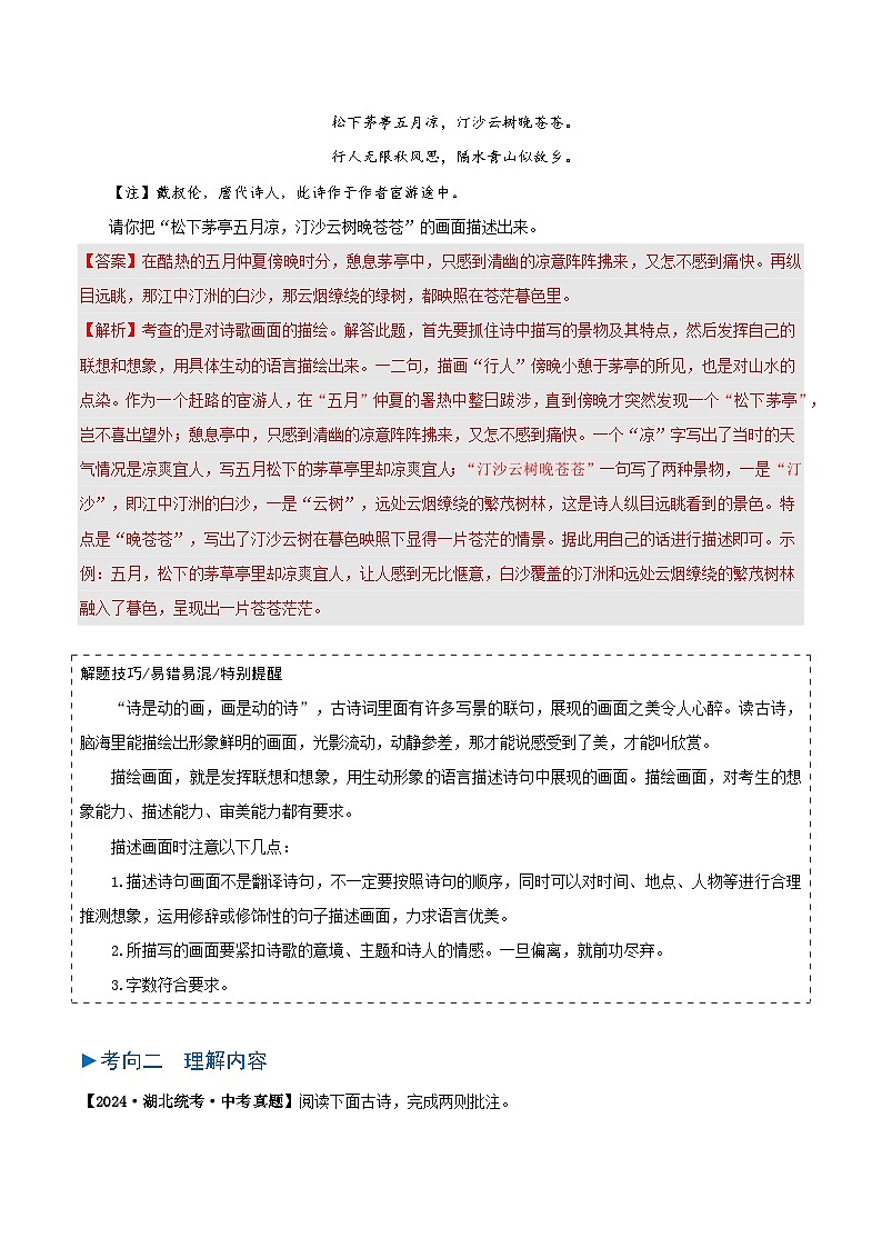 专题06 古诗词赏析-备战2025年中考语文真题题源解密（湖北专用）（解析版）第2页